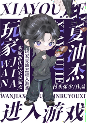 玩家夏油杰進入游戲