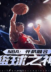 NBA：開局融合籃球之神