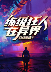 練級狂人在異界