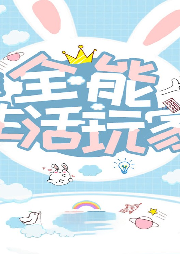 全能生活玩家