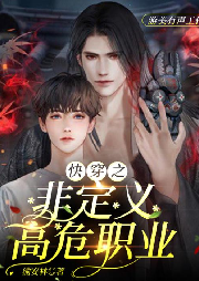 快穿之非定義高危職業(yè)