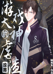 游戲大神的虐渣攻略