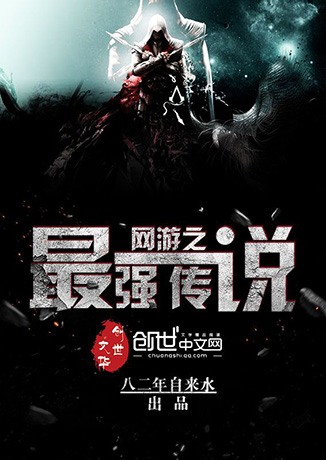 網(wǎng)游之最強(qiáng)傳說(shuō)