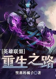 英雄聯盟：重生之路