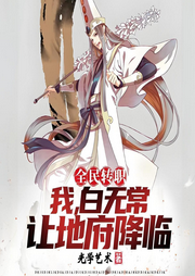 全民轉職：我白無常，讓地府降臨