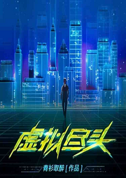 網游之虛擬盡頭