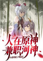 人在原神，兼職河神【衍生同人 穿越 二次元 網游】