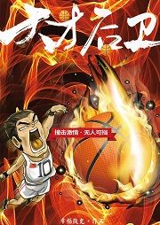 天才后衛(wèi)
