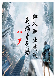 八歲，我瞞著爸媽加入職業戰隊