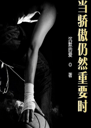 當(dāng)驕傲仍然重要時(shí)