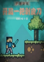 全球游戲：開局一把剝皮刀