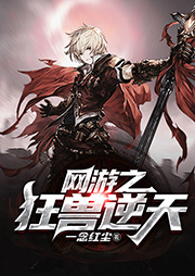 網游之狂獸逆天