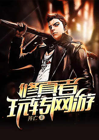 修真者玩轉網游