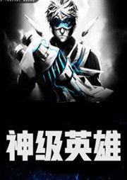 神級英雄