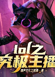 LOL之究極主播