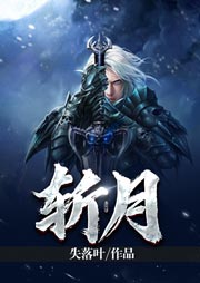 斬月（上部完結）