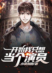 一開始我只想當個演員