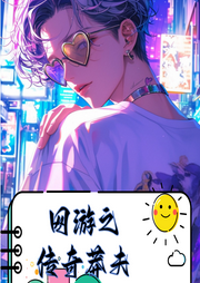 網游之傳奇莽夫