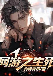 網(wǎng)游之生死