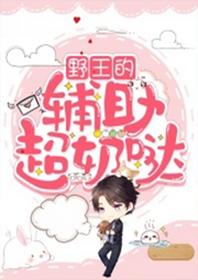 野王的輔助超奶噠