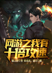 網游之我有十倍攻速