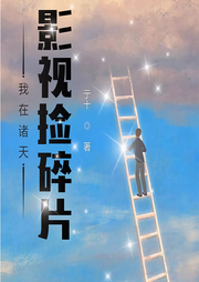 我在諸天影視撿碎片