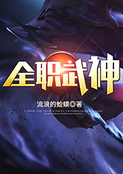 全職武神