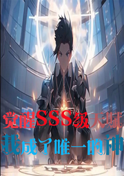 覺醒SSS級天賦，我成了唯一的神
