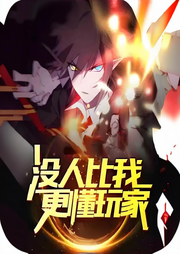 沒有人比我更懂玩家