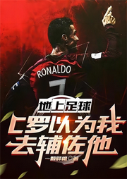 地上足球：C羅以為我去輔佐他
