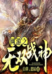 網(wǎng)游之至尊戰(zhàn)神