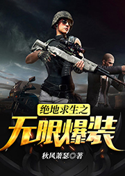 絕地求生之無限爆裝