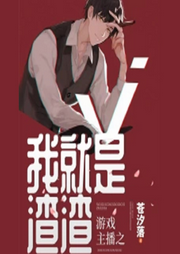 游戲主播之我就是渣渣