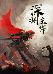 深淵主宰