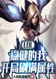 LOL：穩健的我，開局刷滿屬性