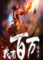 我有百萬技能點