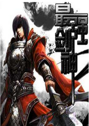 重生之最強(qiáng)劍神