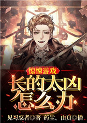 驚悚游戲：長的太兇怎么辦