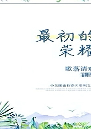 王者榮耀之最初的榮耀【純愛】