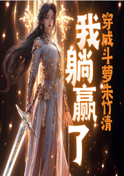 穿成斗蘿朱竹清，我躺贏了