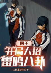 網王:開局大招雷鳴八卦【智能語音錄制】