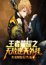 王者榮耀之無敵逆天外掛