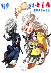 噴子女主播打職業(yè)很合理吧（電競(jìng)）