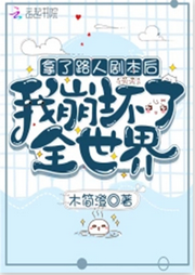 拿了路人劇本后我崩壞了全世界