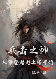 兵擊之神，從攀登超越之塔開始【智能語音錄制】