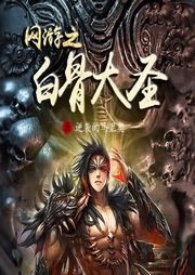 網游之白骨大圣