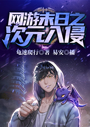 網(wǎng)游末日之次元入侵