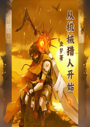 從機械獵人開始