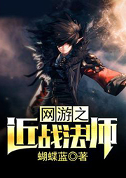 網游之近戰法師