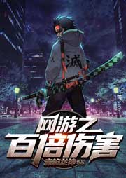 網(wǎng)游之百倍傷害